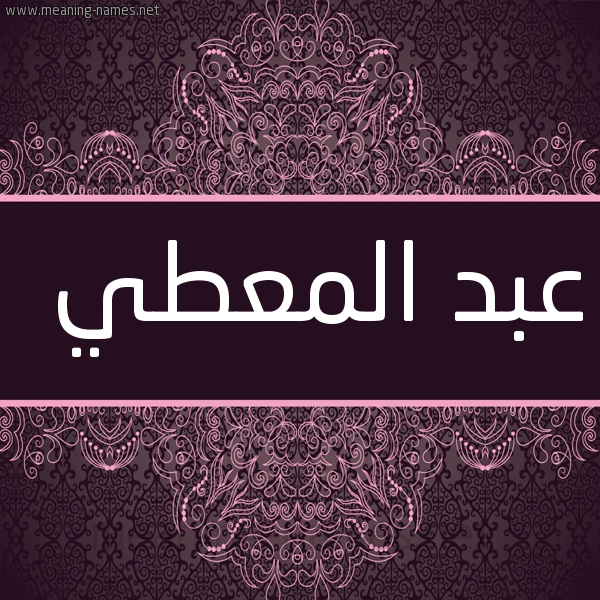 شكل 4 صوره زخرفة عربي للإسم بخط عريض صورة اسم عبد المُعْطي ABD-ALMOATI